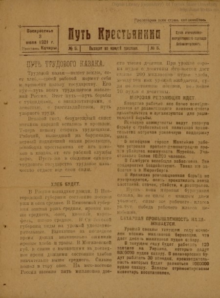 Путь крестьянина : орган агитационно-инструкторского парохода Сибполитпросвета. - 1921. - № 5 (3 июля)