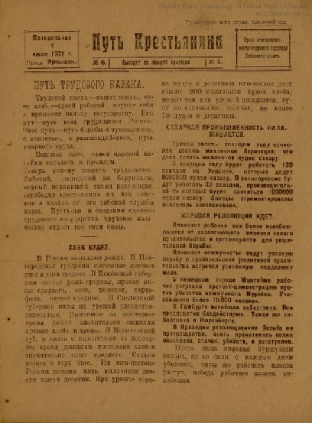 Путь крестьянина : орган агитационно-инструкторского парохода Сибполитпросвета. - 1921. - № 6 (4 июля)