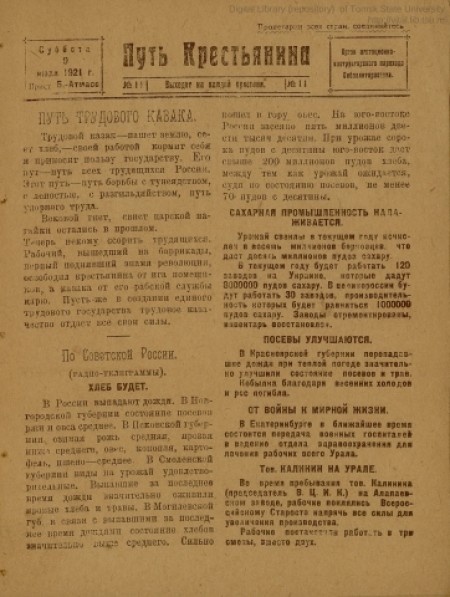 Путь крестьянина : орган агитационно-инструкторского парохода Сибполитпросвета. - 1921. - № 11 (9 июля)