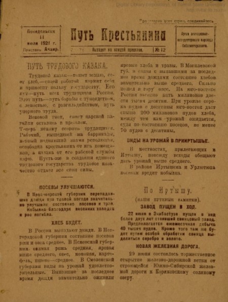 Путь крестьянина : орган агитационно-инструкторского парохода Сибполитпросвета. - 1921. - № 12 (11 июля)