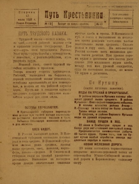 Путь крестьянина : орган агитационно-инструкторского парохода Сибполитпросвета. - 1921. - № 13 (12 июля)