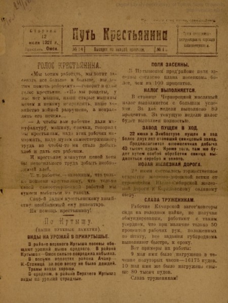 Путь крестьянина : орган агитационно-инструкторского парохода Сибполитпросвета. - 1921. - № 14 (12 июля)