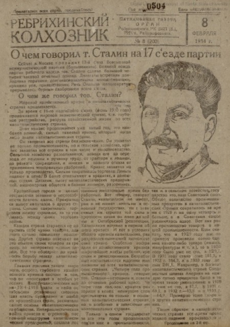 Ребрихинский колхозник : орган Ребрихинского РК ВКП(б), РИКа, райпрофсовета. - 1934. - № 8 (8 февраля)