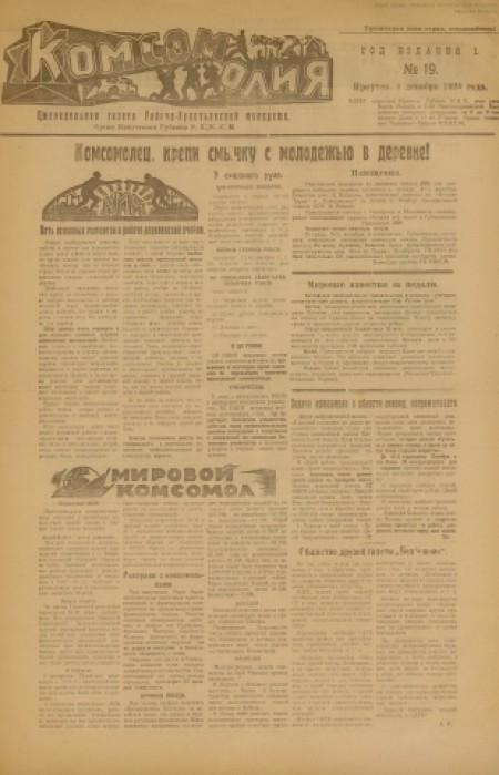 Комсомолия : газета рабоче-крестьянской молодежи. Орган Иркутского губкома Р.К.С.М.. - 1924. - № 19 (4 декабря)