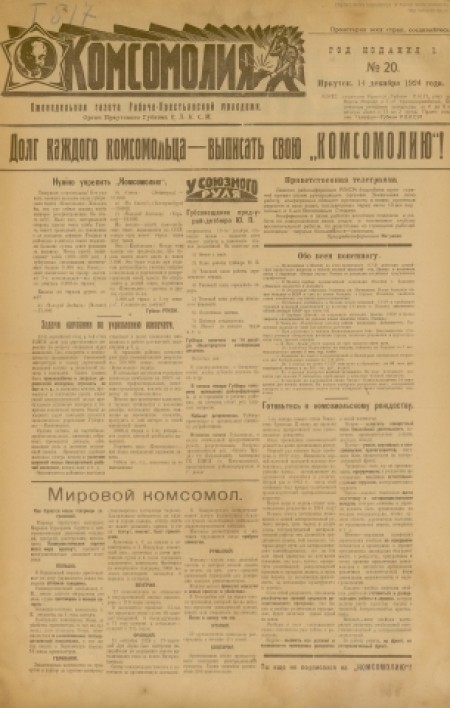 Комсомолия : газета рабоче-крестьянской молодежи. Орган Иркутского губкома Р.К.С.М.. - 1924. - № 20 (14 декабря)