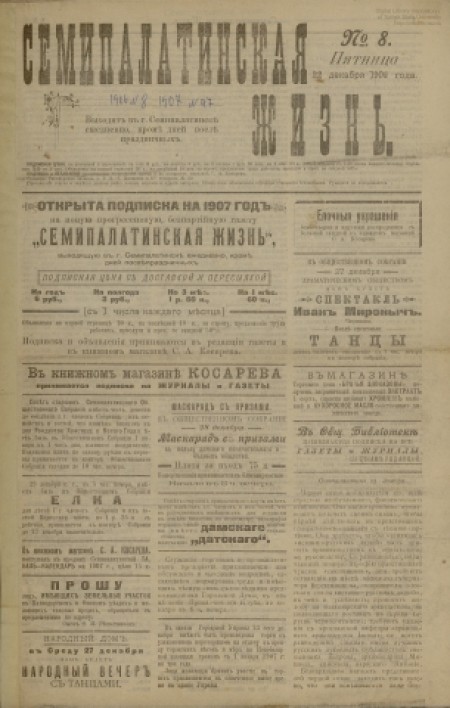 Семипалатинская жизнь : газета. - 1906. - № 8 (22 декабря)