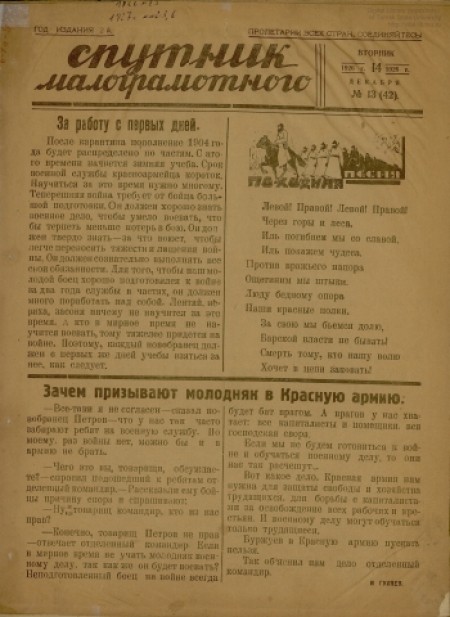 Спутник малограмотного : приложение к газете "Красноармейская звезда". - 1926. - № 13 (14 декабря)