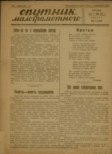 Спутник малограмотного : приложение к газете "Красноармейская звезда". - 1927. - № 2 (28 января)