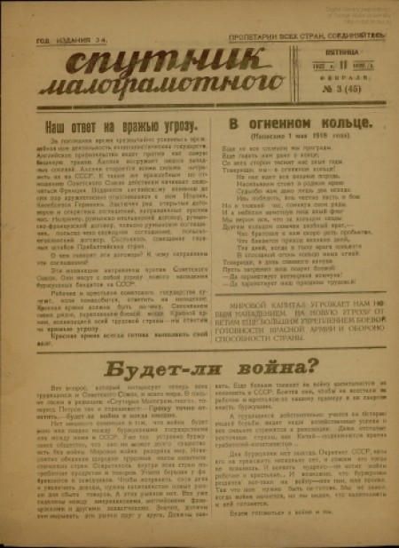 Спутник малограмотного : приложение к газете "Красноармейская звезда". - 1927. - № 3 (11 февраля)