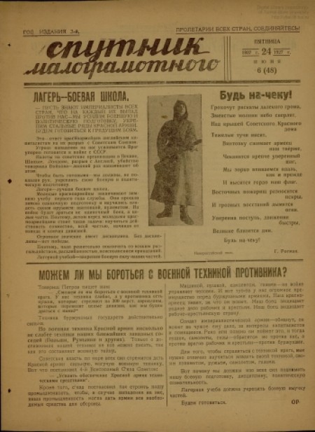 Спутник малограмотного : приложение к газете "Красноармейская звезда". - 1926. - № 6 (24 июня)