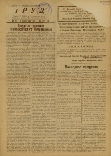 Труд : газета РК ВКПб и райисполкома Усть-Тарского района. - 1939. - № 15 (4 марта)