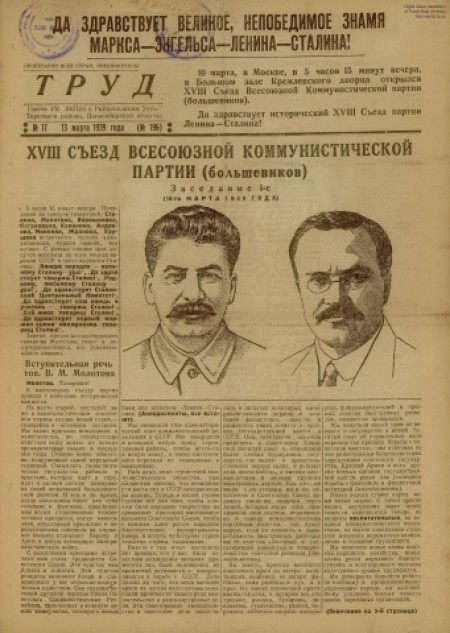 Труд : газета РК ВКПб и райисполкома Усть-Тарского района. - 1939. - № 17 (13 марта)