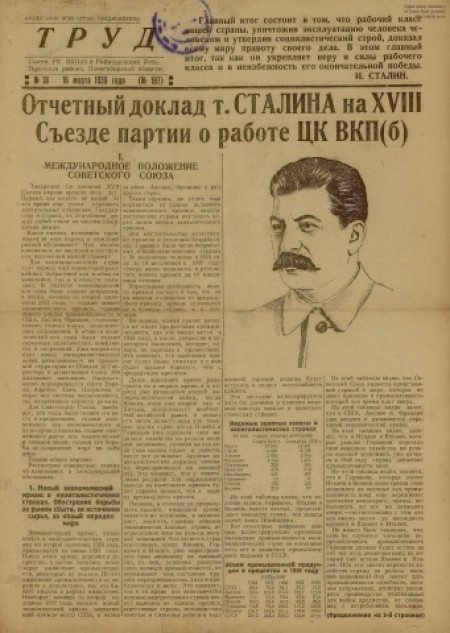 Труд : газета РК ВКПб и райисполкома Усть-Тарского района. - 1939. - № 18 (16 марта)