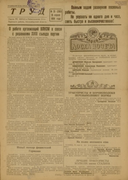 Труд : газета РК ВКПб и райисполкома Усть-Тарского района. - 1939. - № 25 (26 апреля)