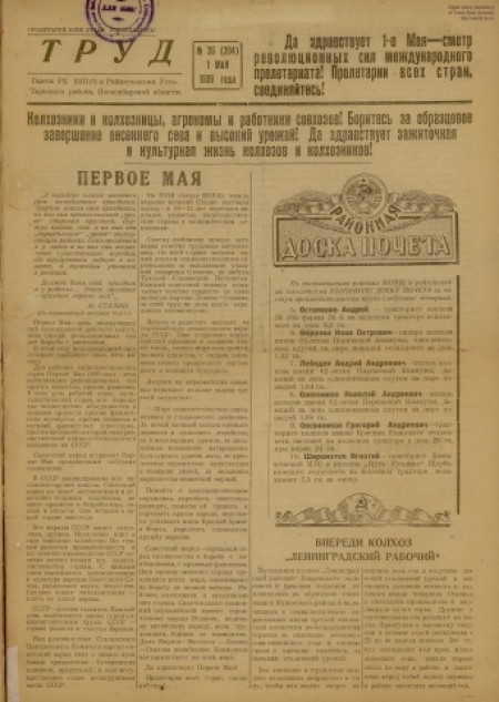 Труд : газета РК ВКПб и райисполкома Усть-Тарского района. - 1939. - № 26 (1 мая)