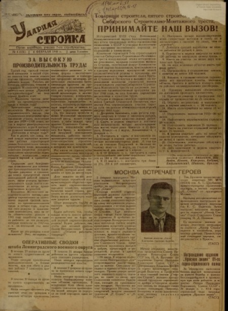 Ударная стройка : газета, орган партбюро учкома 7 - го участка. - 1940. - № 6 (4 февраля)
