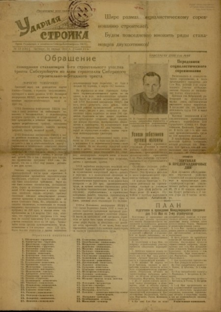 Ударная стройка : газета, орган партбюро учкома 7 - го участка. - 1941. - № 12 (24 апреля)