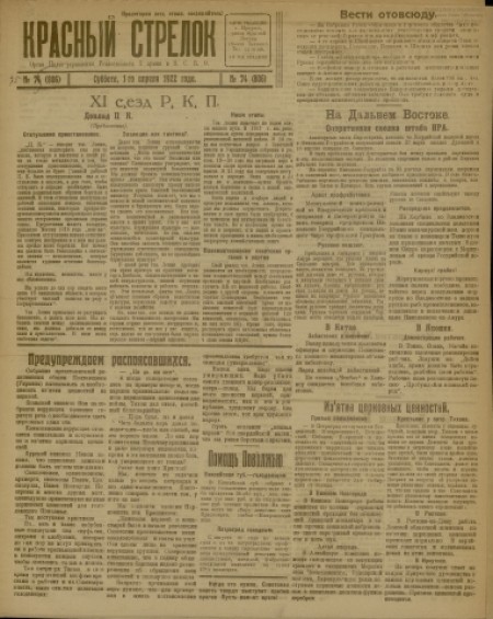 Красный стрелок : газета, орган политуправления реввоенсовета 5-й армии и Восточно-Сибирского военного округа. - 1922. - № 74 (1 апреля)