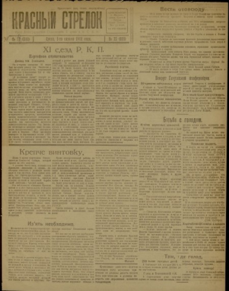Красный стрелок : газета, орган политуправления реввоенсовета 5-й армии и Восточно-Сибирского военного округа. - 1922. - № 77 (5 апреля)