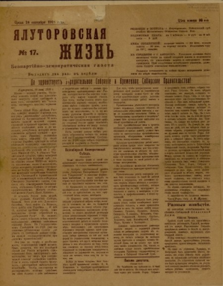 Ялуторовская жизнь : беспартийно-демократическая газета. - 1918. - № 17 (18 сентября)