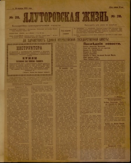 Ялуторовская жизнь : беспартийно-демократическая газета. - 1918. - № 28 (26 октября)