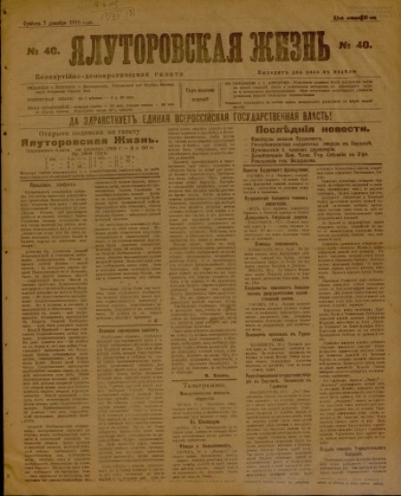 Ялуторовская жизнь : беспартийно-демократическая газета. - 1918. - № 40 (7 декабря)