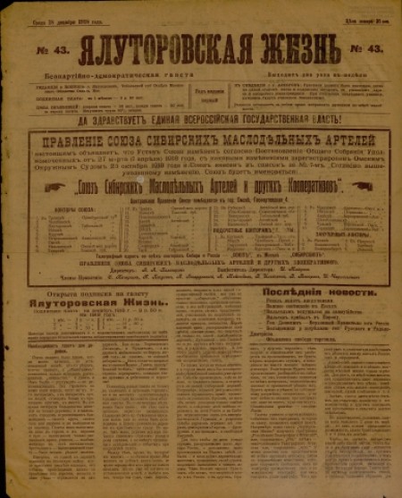 Ялуторовская жизнь : беспартийно-демократическая газета. - 1918. - № 43 (18 декабря)