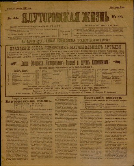 Ялуторовская жизнь : беспартийно-демократическая газета. - 1918. - № 44 (21 декабря)