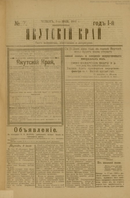 Якутский край : газета политическая, общественная и литературная. - 1907. - № 2 (5 июля)