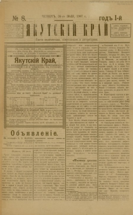 Якутский край : газета политическая, общественная и литературная. - 1907. - № 8 (26 июля)