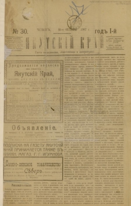 Якутский край : газета политическая, общественная и литературная. - 1907. - № 30 (18 октября)