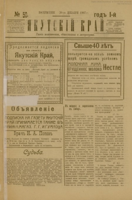 Якутский край : газета политическая, общественная и литературная. - 1907. - № 50 (30 декабря)