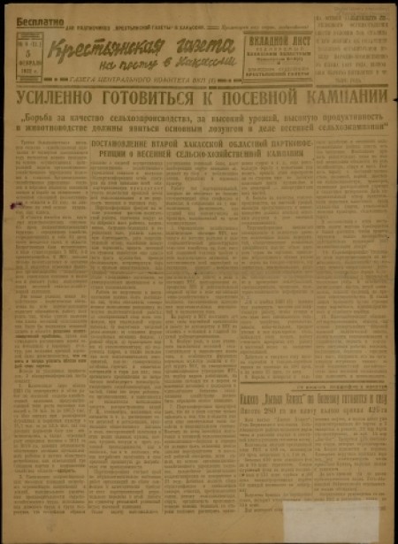 Крестьянская газета на посту в Хакасии : вкладной лист, изд. Хакасским обл. комитетом ВКП(б) и Хакасским отделением "Крестьянской газеты". - 1932. - № 6 (5 февраля)