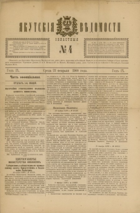 Якутские областные ведомости : газета. - 1900. - № 4 (23 февраля)