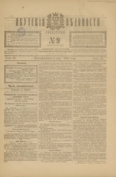 Якутские областные ведомости : газета. - 1900. - № 9 (8 мая)
