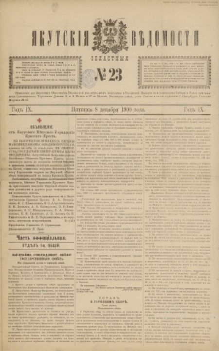 Якутские областные ведомости : газета. - 1900. - № 23 (8 декабря)