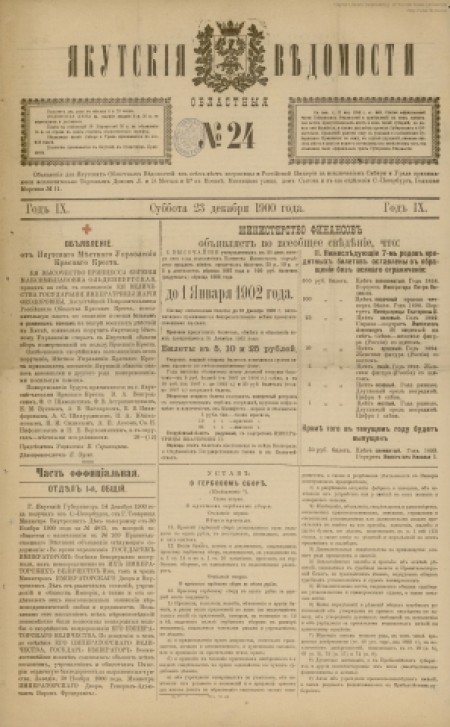 Якутские областные ведомости : газета. - 1900. - № 24 (23 декабря)