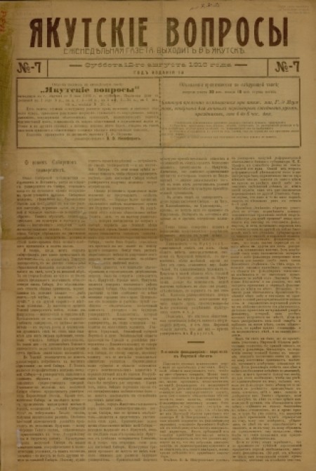 Якутские вопросы : газета. - 1916. - № 7 (12 августа)