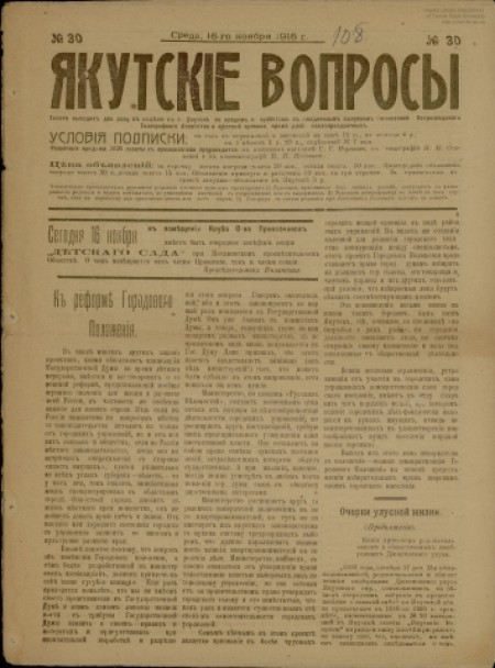 Якутские вопросы : газета. - 1916. - № 30 (16 ноября)
