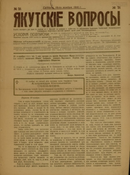 Якутские вопросы : газета. - 1916. - № 31 (19 ноября)