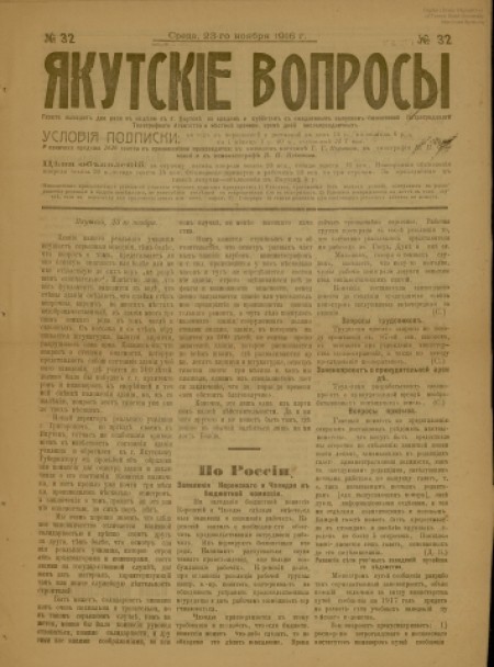 Якутские вопросы : газета. - 1916. - № 32 (23 ноября)