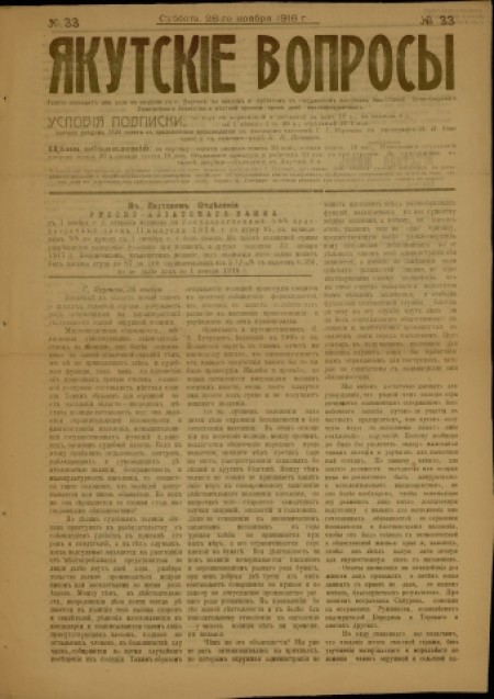 Якутские вопросы : газета. - 1916. - № 33 (26 ноября)