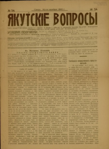 Якутские вопросы : газета. - 1916. - № 34 (30 ноября)