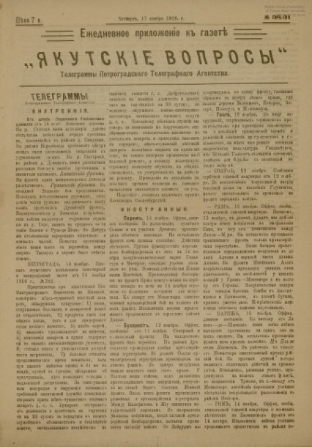Якутские вопросы : газета. - 1916. - Приложение № 38 - 31 (17 ноября)