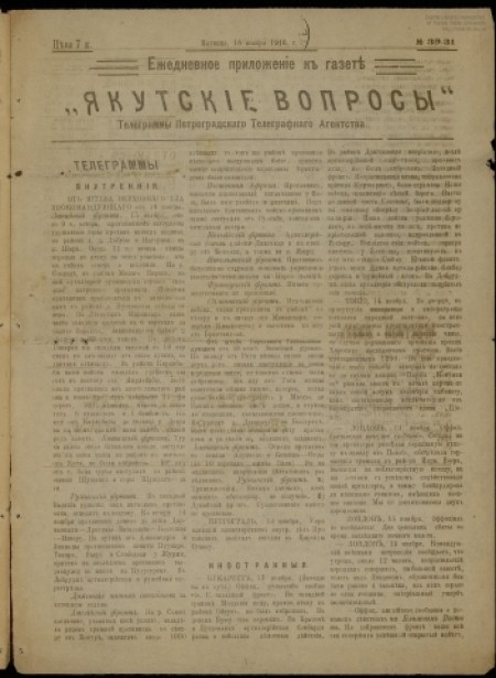 Якутские вопросы : газета. - 1916. - Приложение № 39 - 31 (18 ноября)