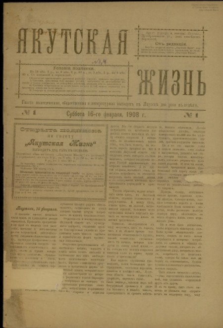 Якутская жизнь : газета политическая, общественная и литературная. - 1908. - № 1 (16 февраля)