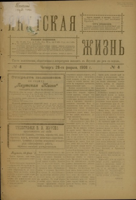 Якутская жизнь : газета политическая, общественная и литературная. - 1908. - № 4 (28 февраля)