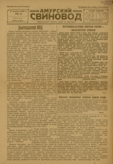 Амурский свиновод : газета, орган политотдела свиносовхоза. - 1933. - № 4 (28 августа)
