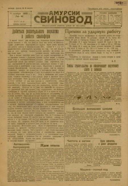 Амурский свиновод : газета, орган политотдела свиносовхоза. - 1933. - № 11 (10 октября)