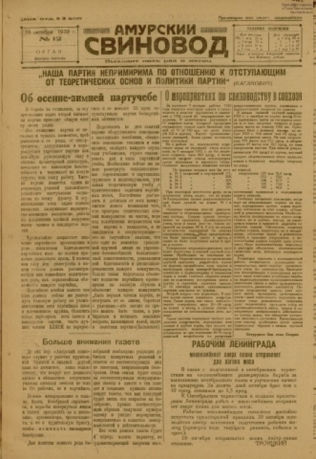 Амурский свиновод : газета, орган политотдела свиносовхоза. - 1933. - № 12 (16 октября)